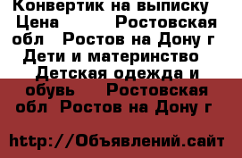 Конвертик на выписку › Цена ­ 200 - Ростовская обл., Ростов-на-Дону г. Дети и материнство » Детская одежда и обувь   . Ростовская обл.,Ростов-на-Дону г.